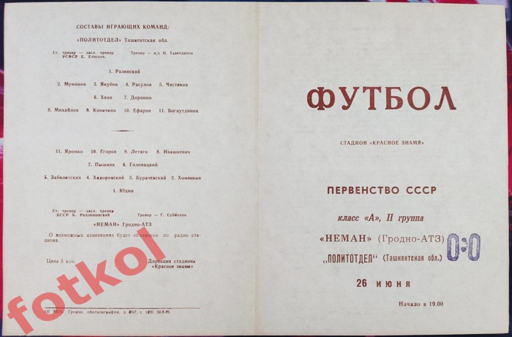 НЕМАН Гродно - ПОЛИТОТДЕЛ Ташкент. обл. 26.06.1969