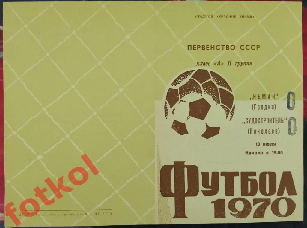 НЕМАН Гродно - СУДОСТРОИТЕЛЬ Николаев 10.07.1970