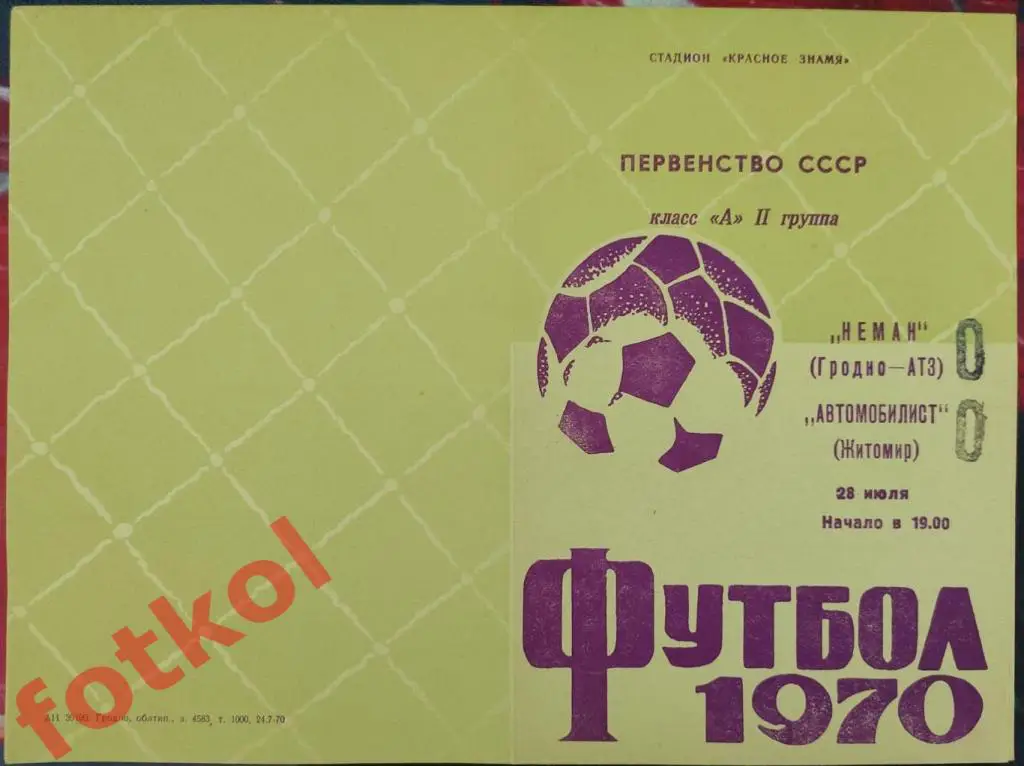 НЕМАН Гродно - АВТОМОБИЛИСТ Житомир 28.07.1970