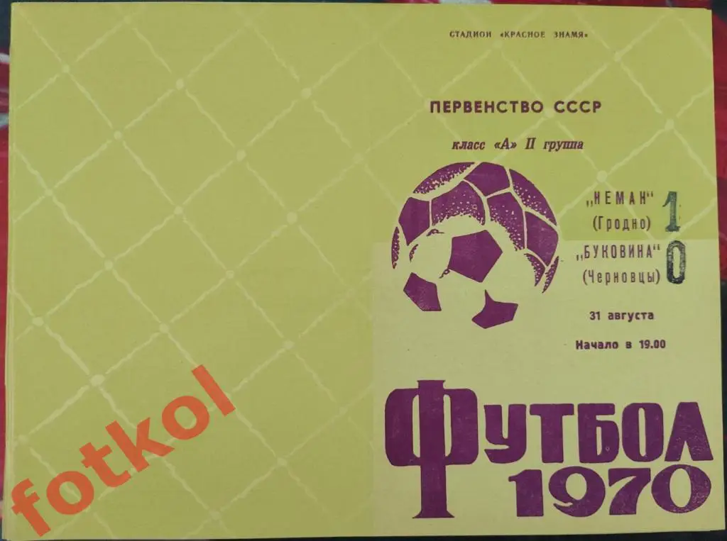 НЕМАН Гродно - БУКОВИНА Черновцы 31.08.1970