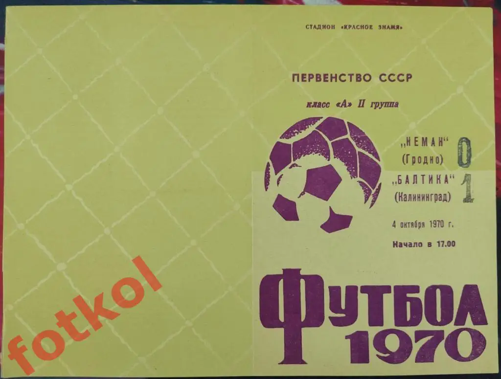 НЕМАН Гродно - БАЛТИКА Калининград 04.10.1970