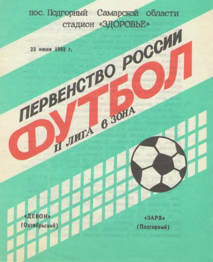 Заря Подгорный/Самара - Девон Октябрьский 23.06.1993