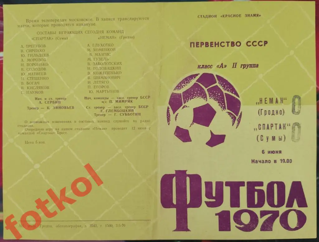 НЕМАН Гродно – СПАРТАК Сумы 06.06.1970