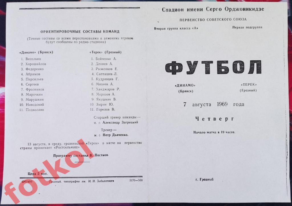 ТЕРЕК Грозный - ДИНАМО Брянск 07.08.1969
