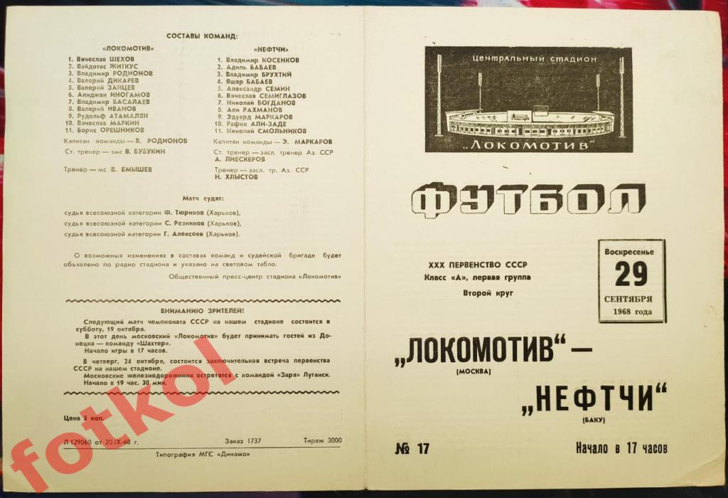 ЛОКОМОТИВ Москва - НЕФТЧИ Баку 29.09.1968