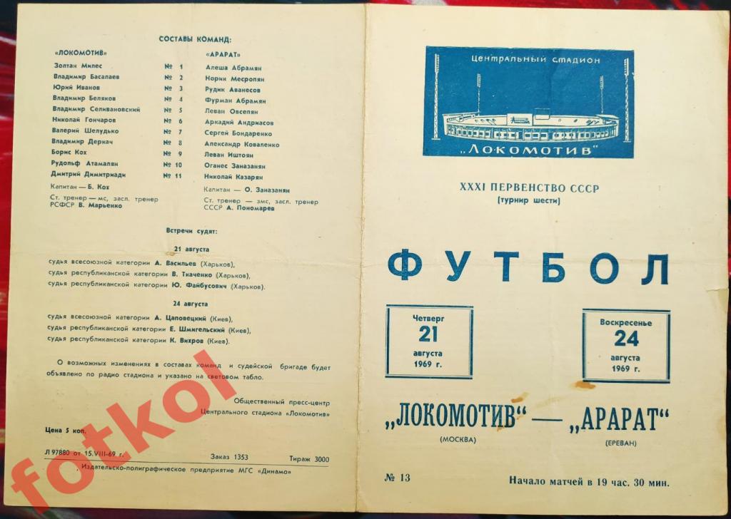 ЛОКОМОТИВ Москва - АРАРАТ Ереван 24.08.1969