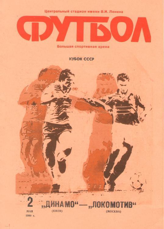 Локомотив Москва - Динамо Киев 02.05.1990