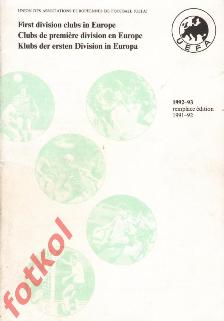 УЕФА 1992 - 1993. Справочник