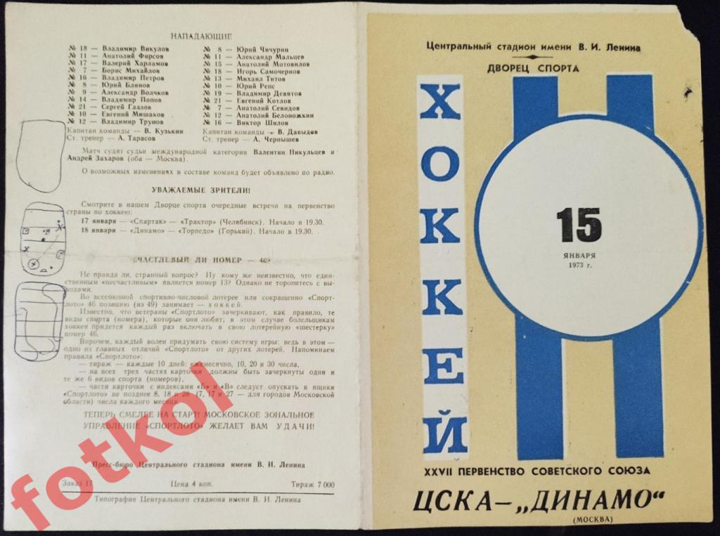 ЦСКА - ДИНАМО Москва 15.01.1973