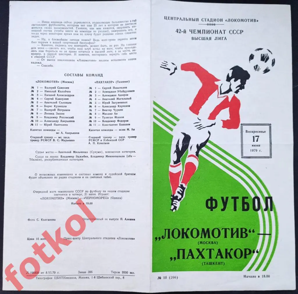 ЛОКОМОТИВ Москва - ПАХТАКОР Ташкент 17.06.1979
