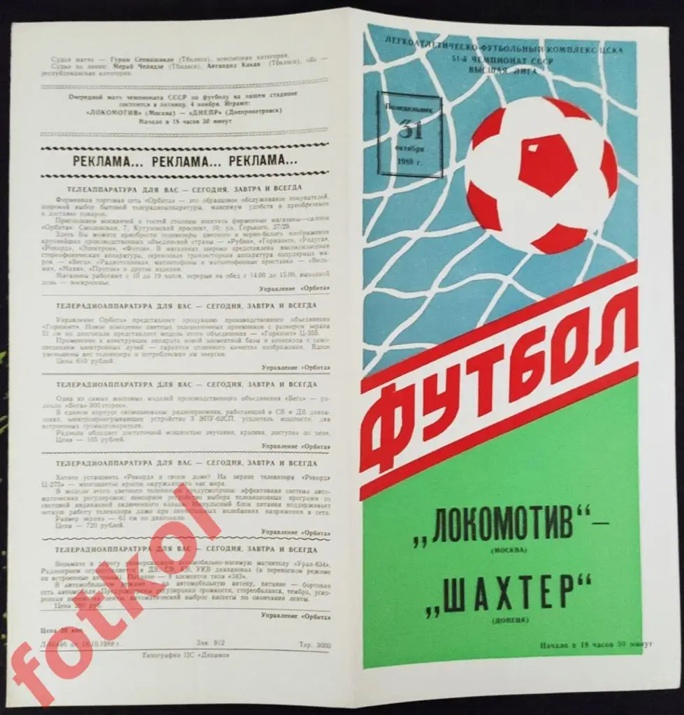 ЛОКОМОТИВ Москва - ШАХТЕР Донецк 31.10.1988