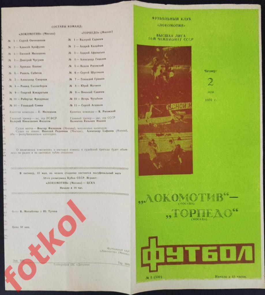 ЛОКОМОТИВ Москва - ТОРПЕДО Москва 02.05.1991