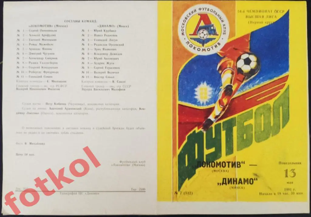 ЛОКОМОТИВ Москва - ДИНАМО Минск 13.05.1991