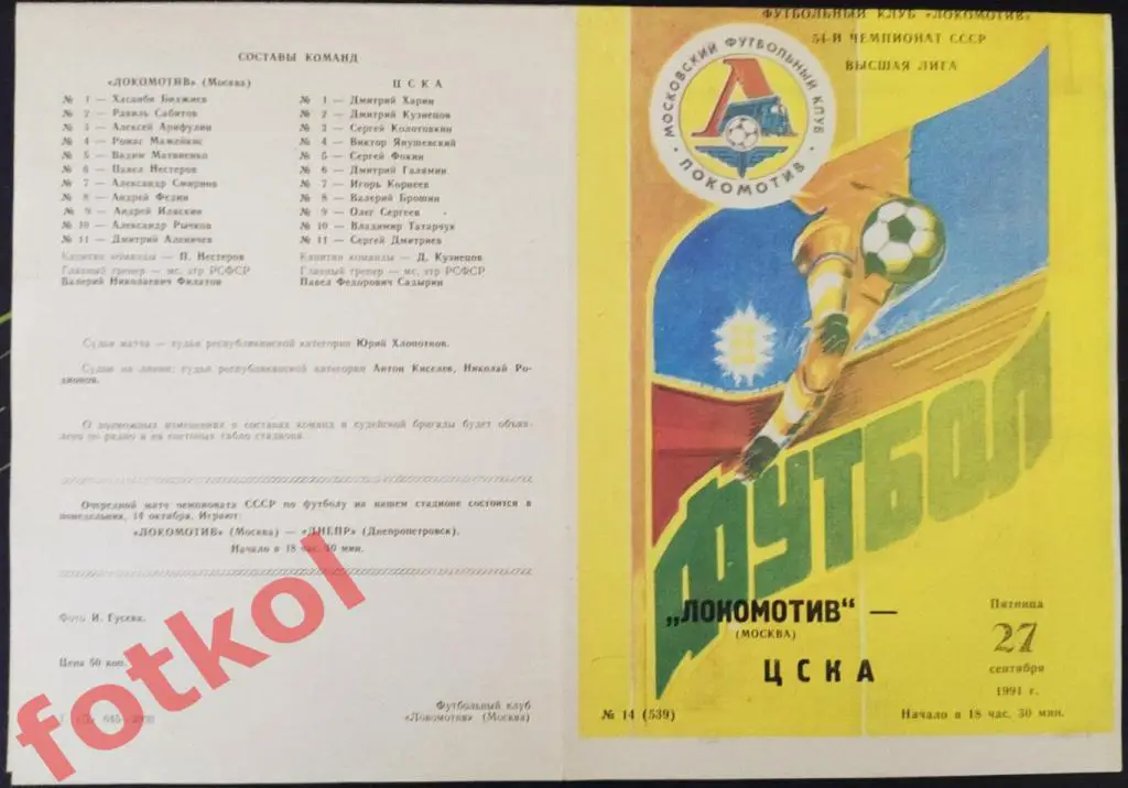 ЛОКОМОТИВ Москва - ЦСКА 27.09.1991