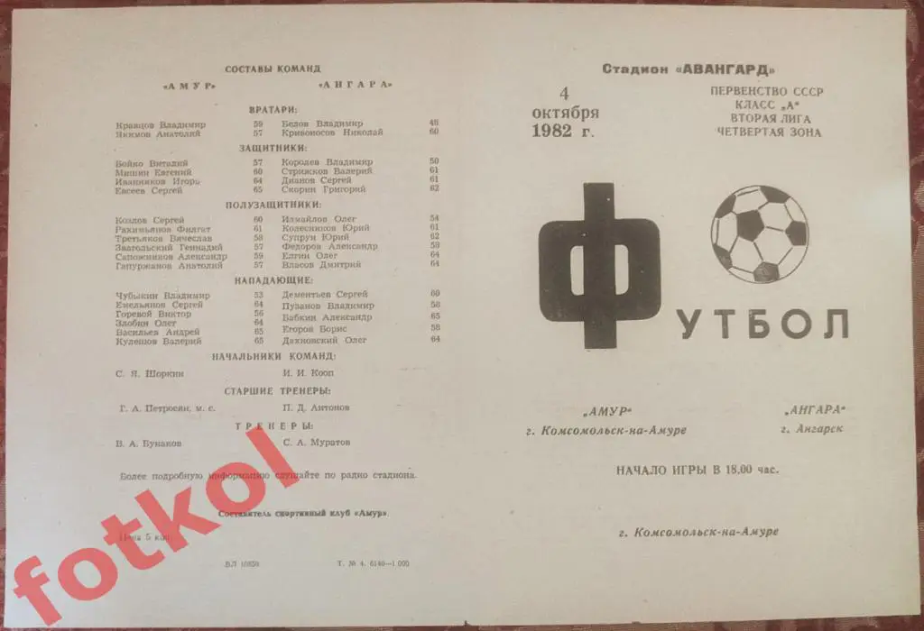 АМУР Комсомольск-на- Амуре - АНГАРА Ангарск 04.10.1982