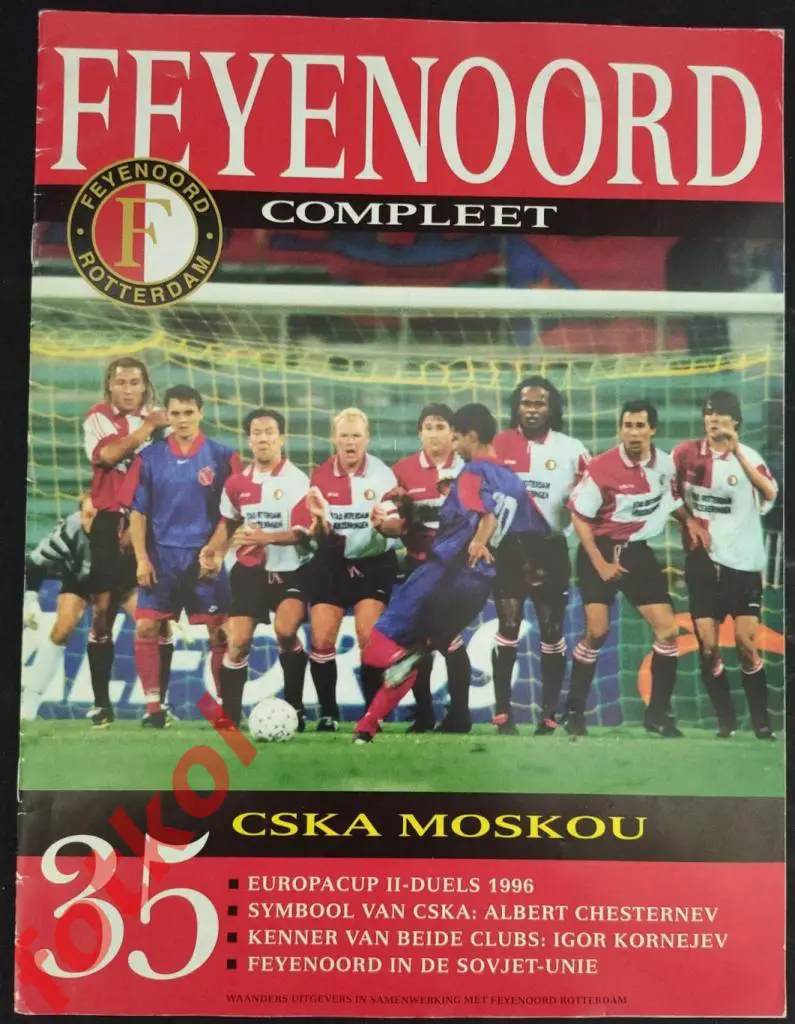 ФЕЙЕНООРД Нидерланды- ЦСКА Москва КУБОК УЕФА complete