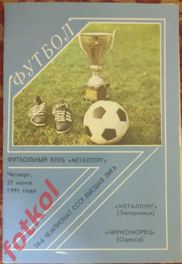 МЕТАЛЛУРГ Запорожье - ЧЕРНОМОРЕЦ Одесса 27.06.1991
