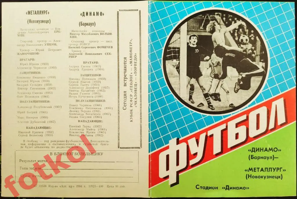 ДИНАМО Барнаул - МЕТАЛЛУРГ Новокузнецк 20.06.1984 КУБОК РСФСР