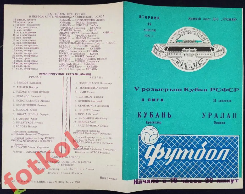 КУБАНЬ Краснодар - УРАЛАН Элиста 12.04.1977 КУБОК РСФСР