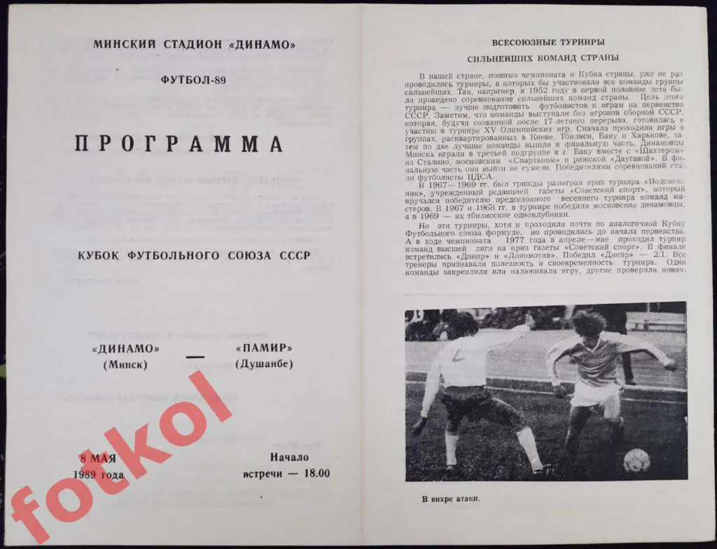 1ДИНАМО Минск - ПАМИР Душанбе 08.05.1989 КУБОК Футбольного Союза