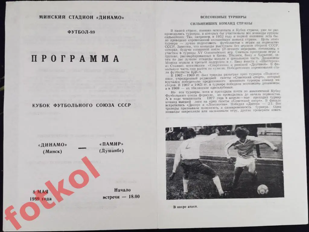 11ДИНАМО Минск - ПАМИР Душанбе 08.05.1989 КУБОК Футбольного Союза