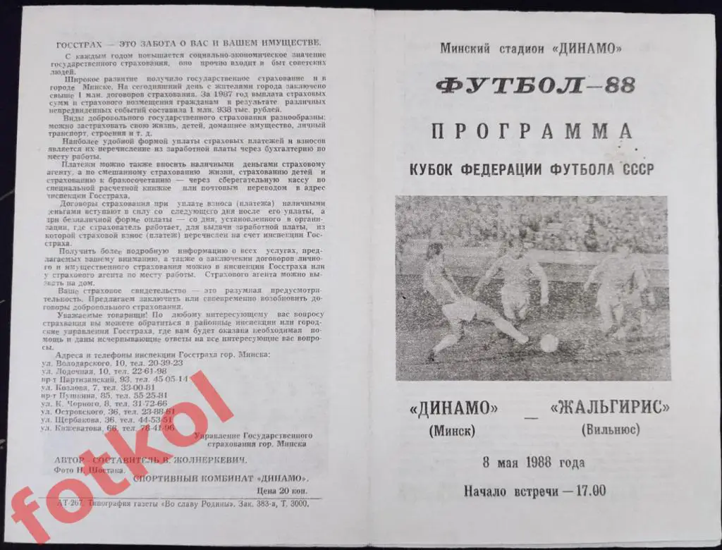 ДИНАМО Минск - ЖАЛЬГИРИС Вильнюс 08.05.1988 КУБОК Федерации Футбола