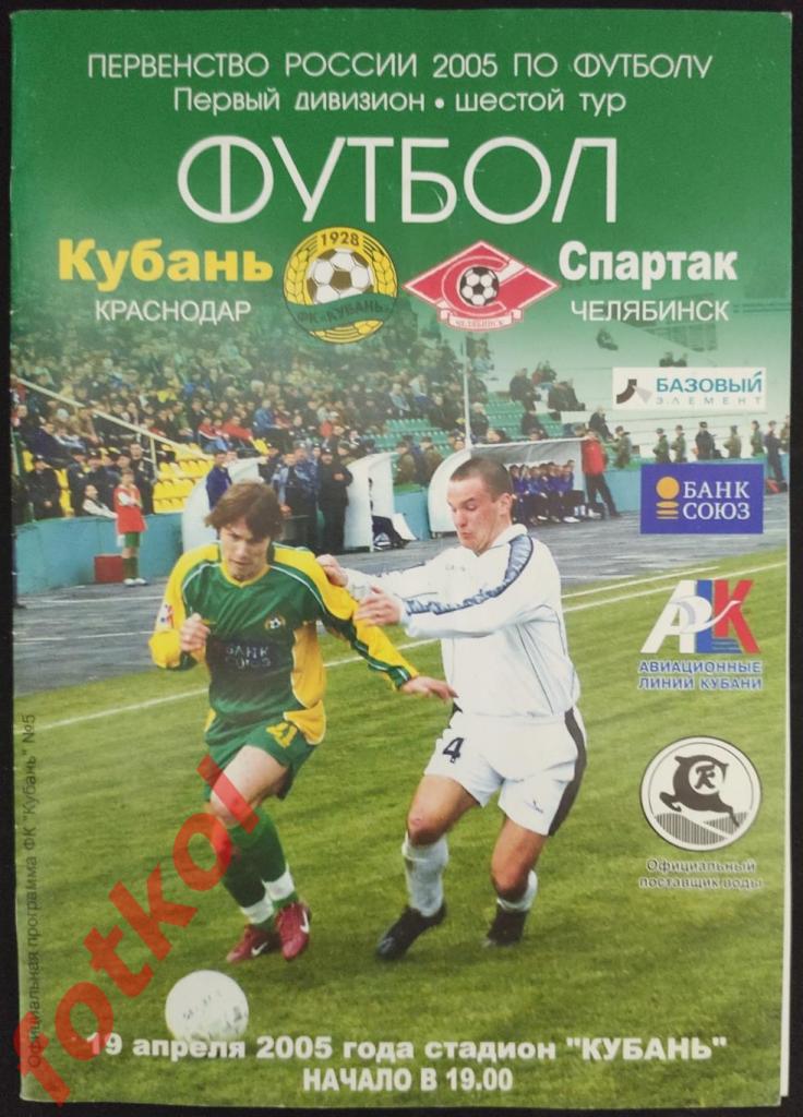 КУБАНЬ Краснодар - СПАРТАК Челябинск 19.04.2005