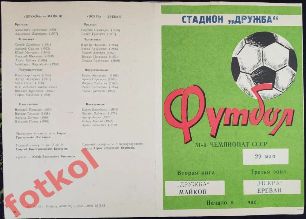 ДРУЖБА Майкоп - ИСКРА Ереван 29.05.1988