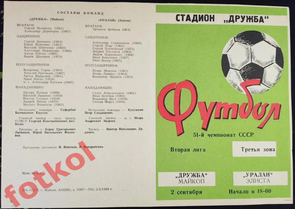 ДРУЖБА Майкоп - УРАЛАН Элиста 02.09.1988