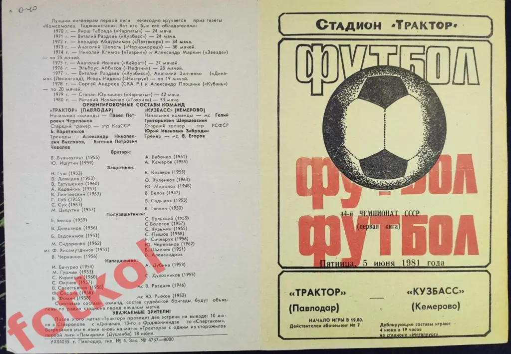 ТРАКТОР Павлодар - КУЗБАСС Кемерово 05.06.1981