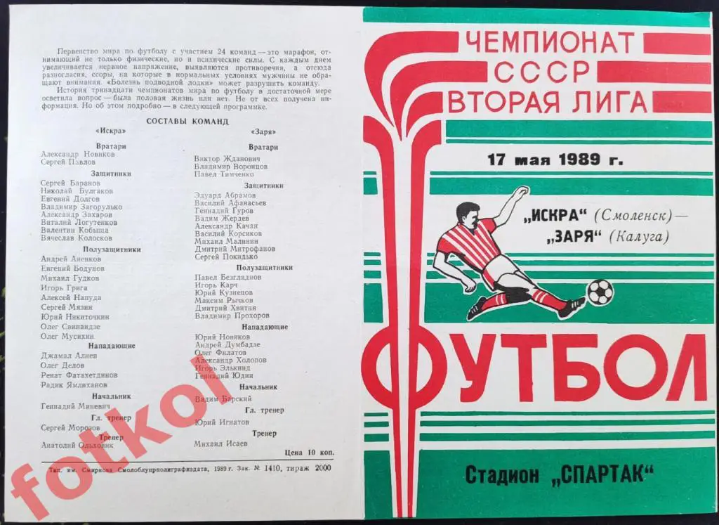 ИСКРА Смоленск - ЗАРЯ Калуга 17.05.1989