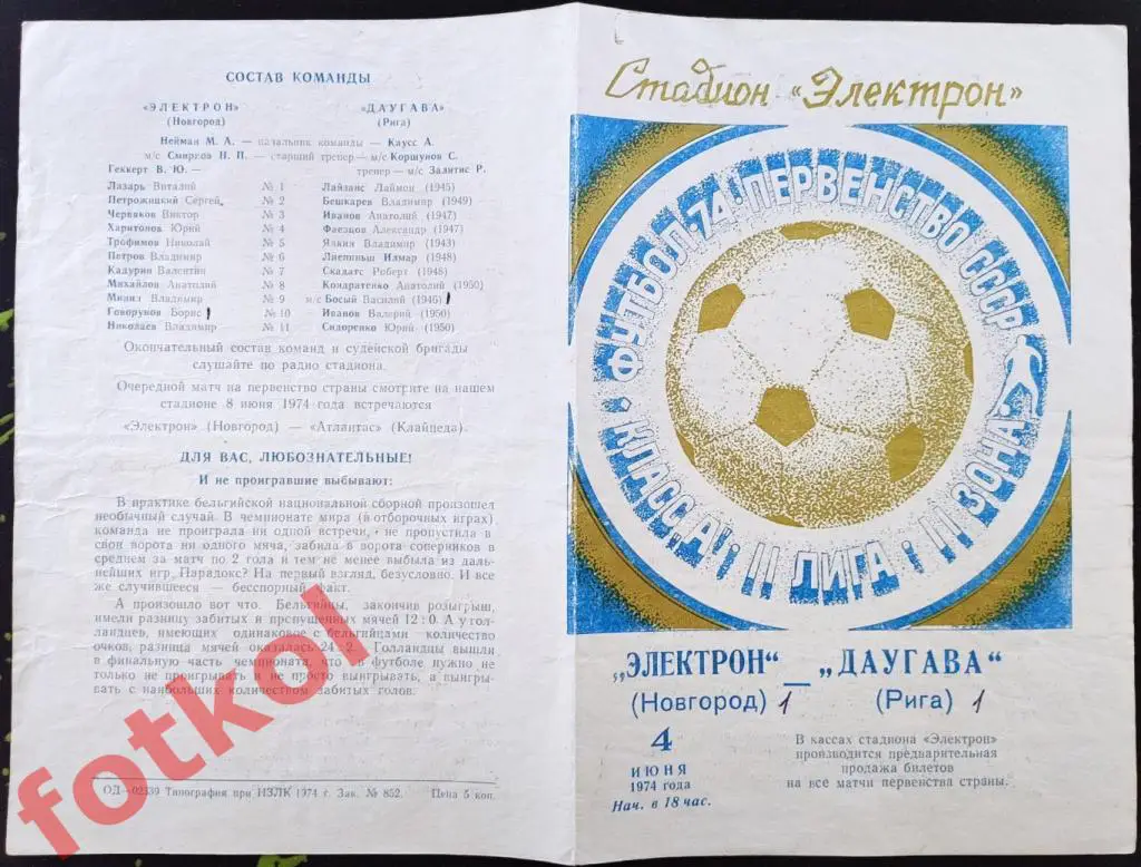 ЭЛЕКТРОН Новгород - ДАУГАВА Рига 04.06.1974