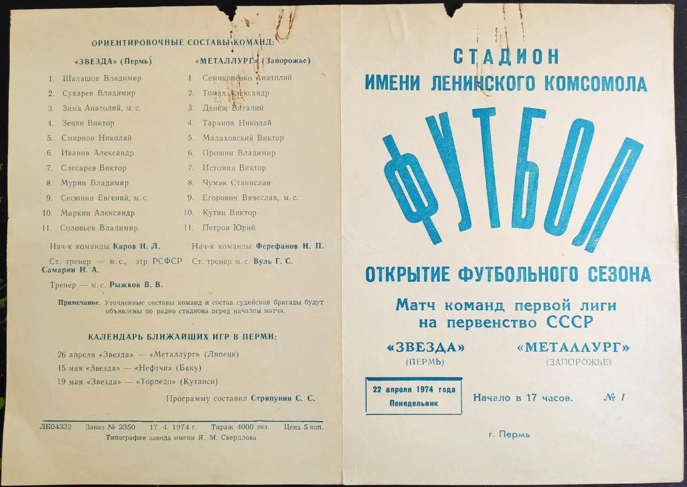 ЗВЕЗДА Пермь - МЕТАЛЛУРГ Запорожье 22.04.1974
