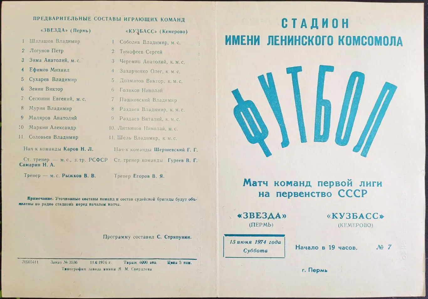 ЗВЕЗДА Пермь - КУЗБАСС Кемерово 15.06.1974