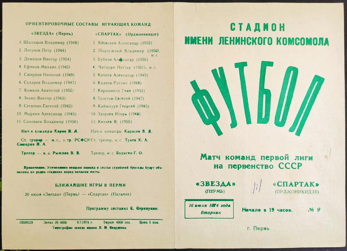 ЗВЕЗДА Пермь - СПАРТАК Орджоникидзе 16.07.1974