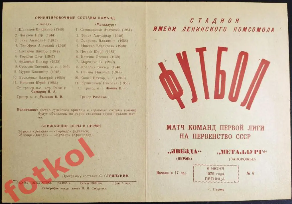ЗВЕЗДА Пермь - МЕТАЛЛУРГ Запорожье 06.06.1975