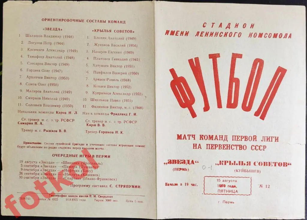 ЗВЕЗДА Пермь - КРЫЛЬЯ СОВЕТОВ Куйбышев 15.08.1975