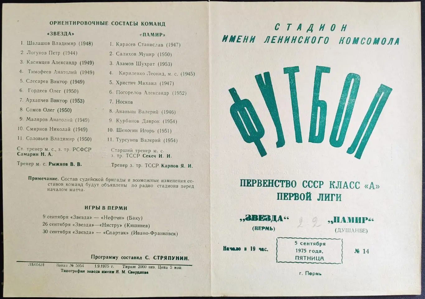 ЗВЕЗДА Пермь - ПАМИР Душанбе 05.09.1975