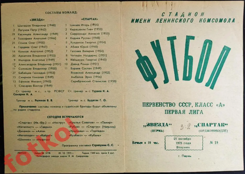 ЗВЕЗДА Пермь - СПАРТАК Орджоникидзе 21.10.1975