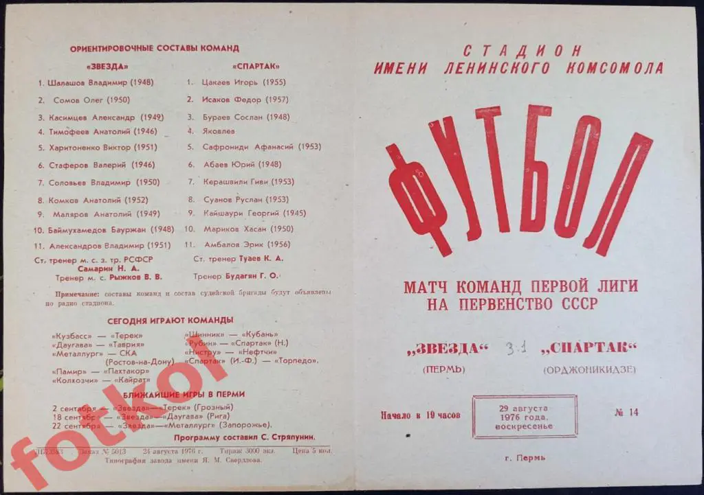 ЗВЕЗДА Пермь - СПАРТАК Орджоникидзе 29.08.1976