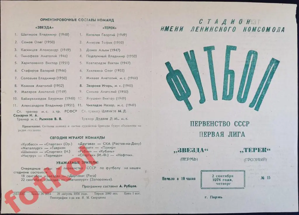 ЗВЕЗДА Пермь - ТЕРЕК Грозный 02.09.1976