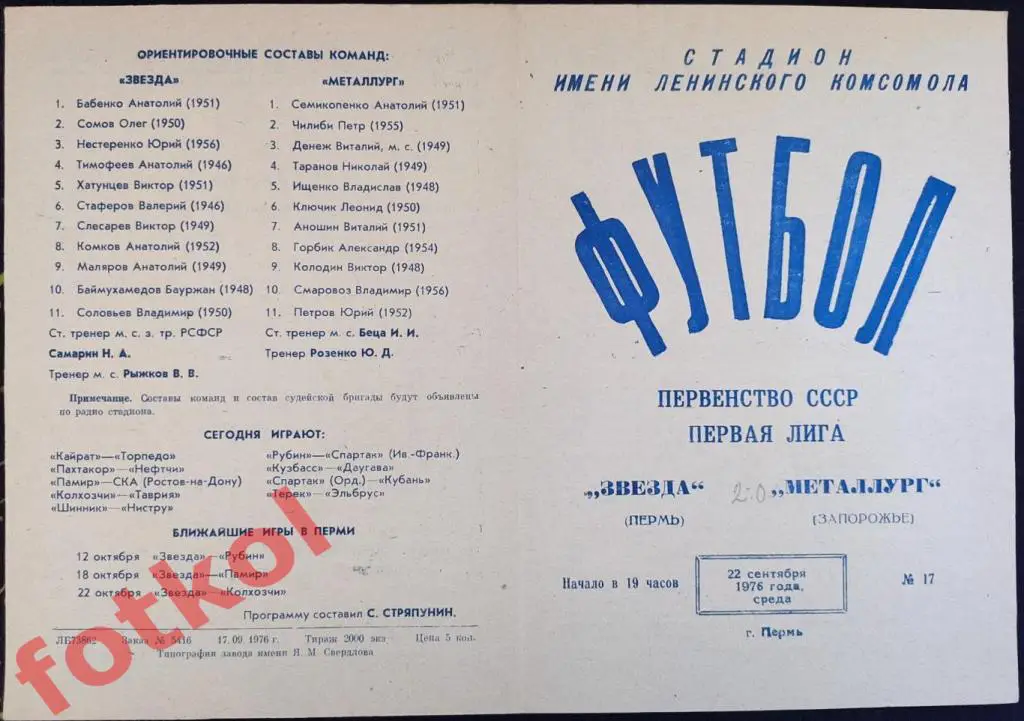 ЗВЕЗДА Пермь - МЕТАЛЛУРГ Запорожье 22.09.1979