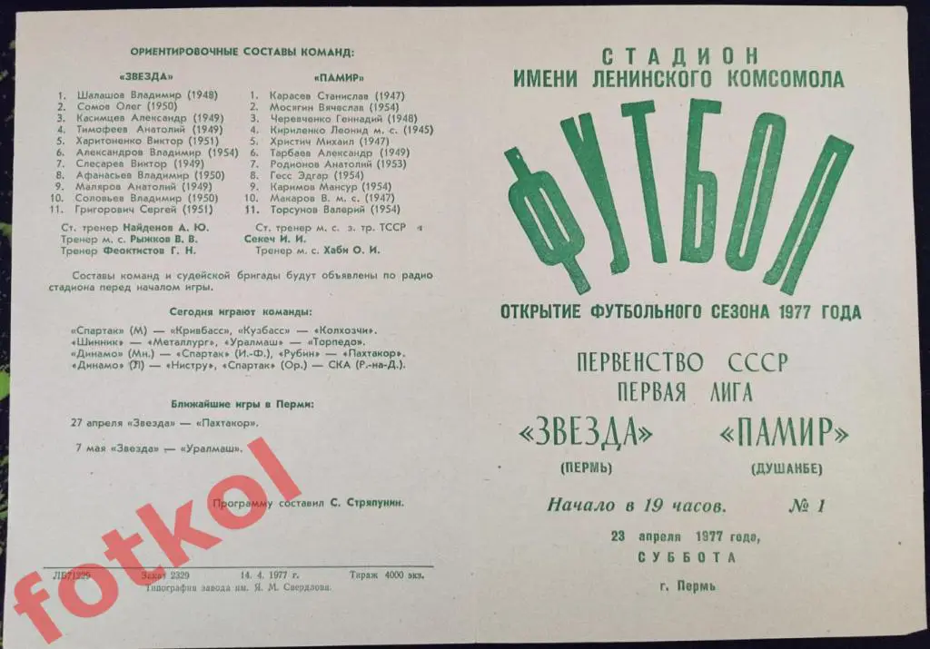 ЗВЕЗДА Пермь - ПАМИР Душанбе 23.04.1977