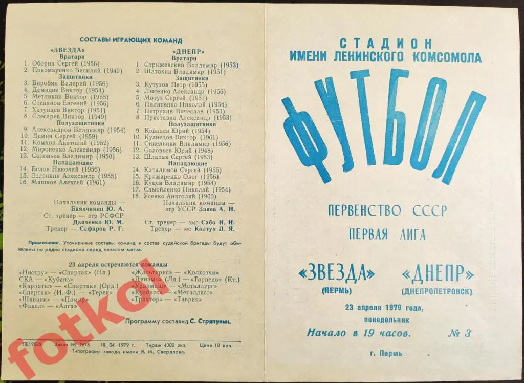 ЗВЕЗДА Пермь - ДНЕПР ДНЕПРопетровск 23.04.1979