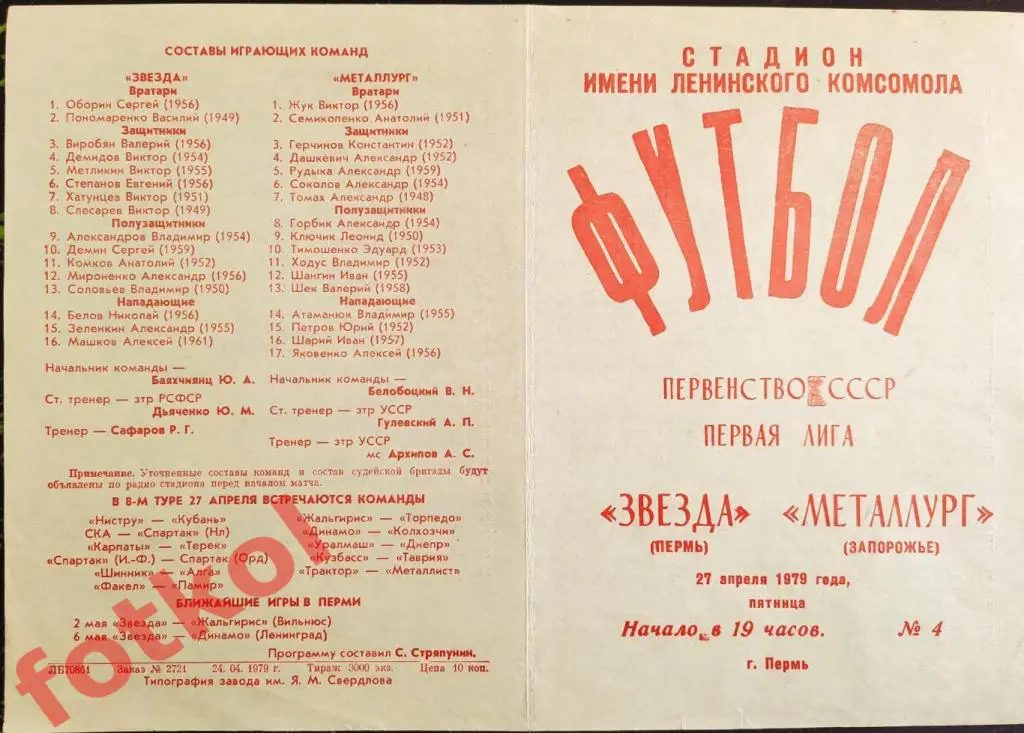 ЗВЕЗДА Пермь - МЕТАЛЛУРГ Запорожье 27.04.1979