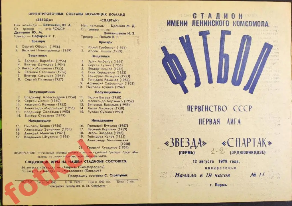 ЗВЕЗДА Пермь - СПАРТАК Орджоникидзе 12.08.1979