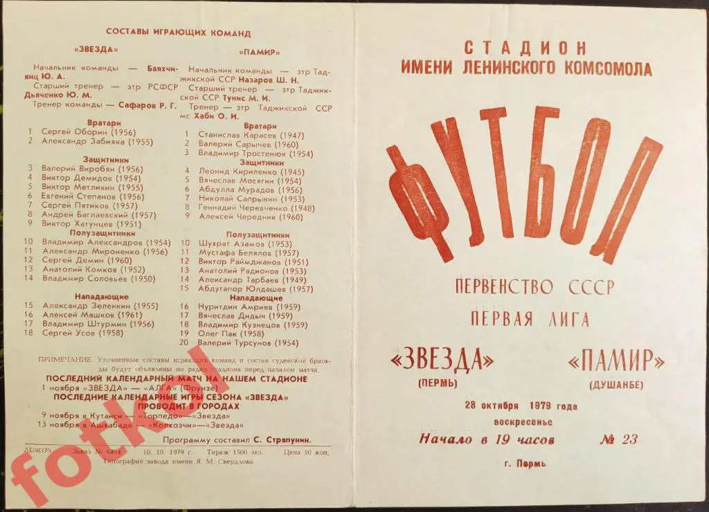 ЗВЕЗДА Пермь - ПАМИР Душанбе 28.10.1979