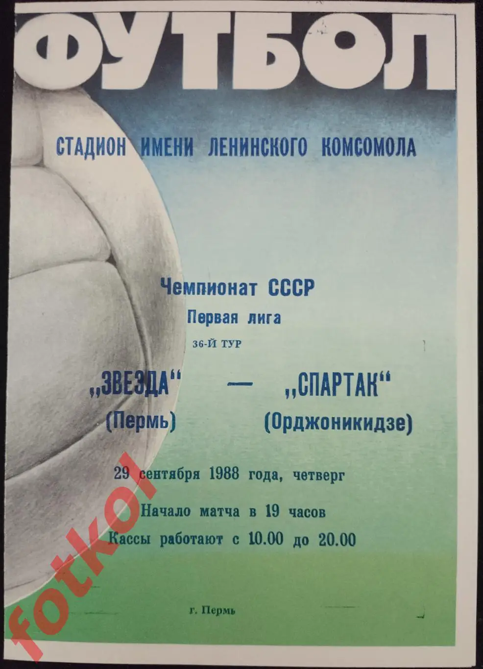 ЗВЕЗДА Пермь - СПАРТАК Орджоникидзе 29.09.1988