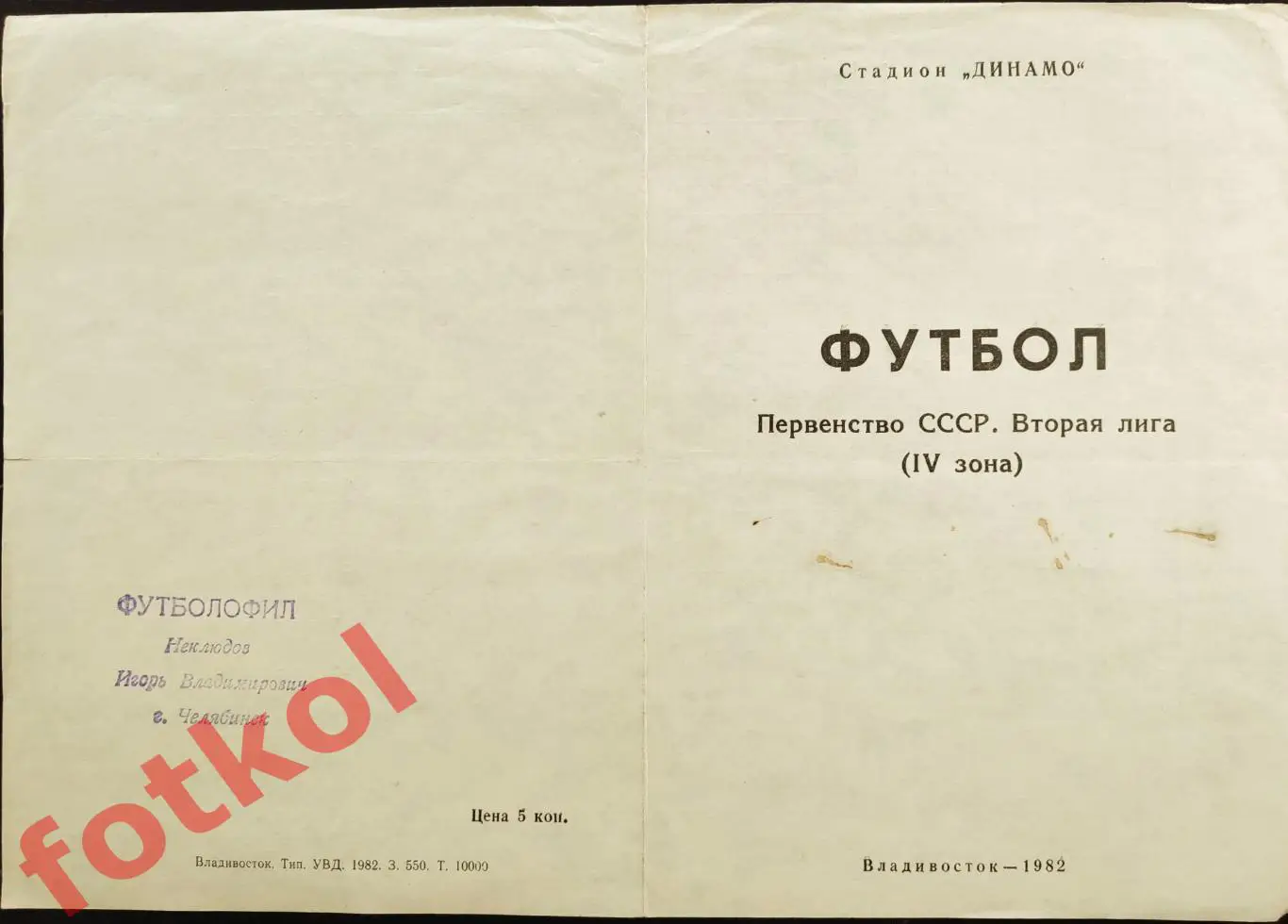 ВЛАДИВОСТОК 1982 Календарь игр