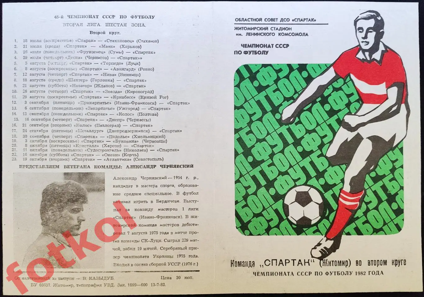 ЖИТОМИР Спартак 1982 2 круг - 2 ВИД